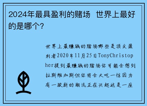 2024年最具盈利的赌场  世界上最好的是哪个？