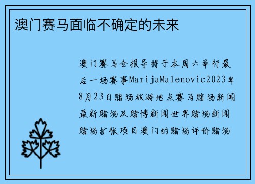 澳门赛马面临不确定的未来