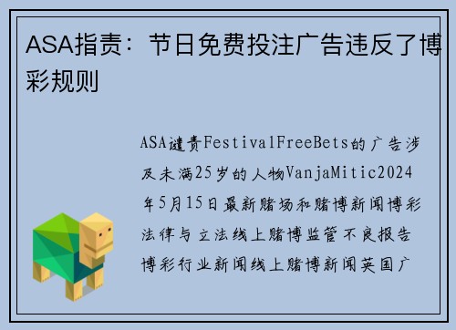 ASA指责：节日免费投注广告违反了博彩规则