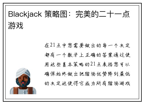 Blackjack 策略图：完美的二十一点游戏 