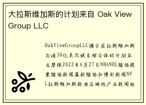 大拉斯维加斯的计划来自 Oak View Group LLC