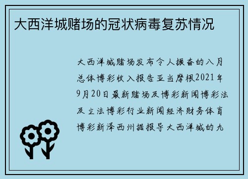 大西洋城赌场的冠状病毒复苏情况