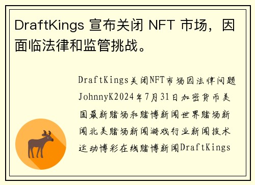 DraftKings 宣布关闭 NFT 市场，因面临法律和监管挑战。