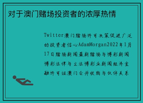 对于澳门赌场投资者的浓厚热情