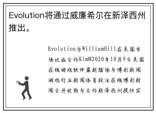 Evolution将通过威廉希尔在新泽西州推出。