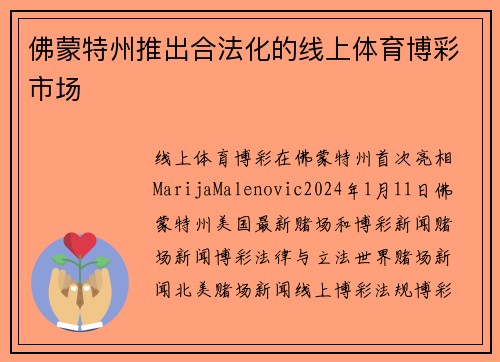 佛蒙特州推出合法化的线上体育博彩市场