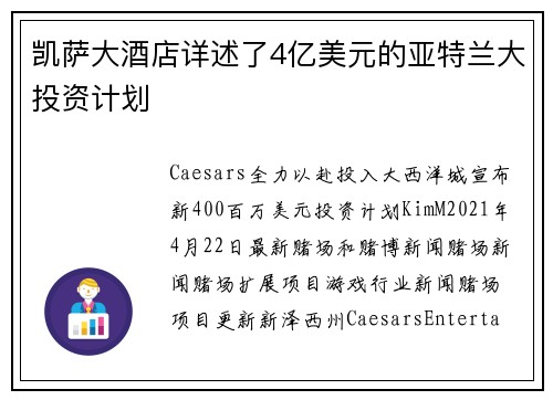 凯萨大酒店详述了4亿美元的亚特兰大投资计划