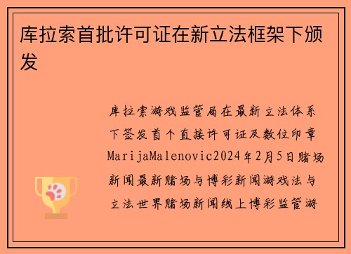 库拉索首批许可证在新立法框架下颁发