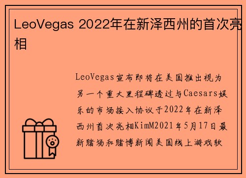 LeoVegas 2022年在新泽西州的首次亮相