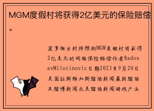 MGM度假村将获得2亿美元的保险赔偿。