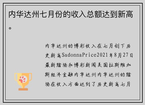 内华达州七月份的收入总额达到新高。