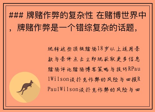 ### 牌赌作弊的复杂性 在赌博世界中，牌赌作弊是一个错综复杂的话题，涉及高风险和险象环生的情况
