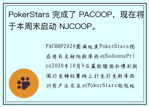 PokerStars 完成了 PACOOP，现在将于本周末启动 NJCOOP。