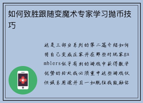 如何致胜跟随变魔术专家学习抛币技巧