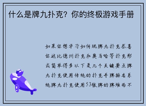 什么是牌九扑克？你的终极游戏手册 