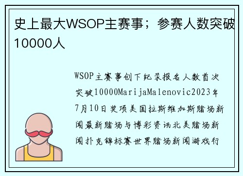 史上最大WSOP主赛事；参赛人数突破10000人