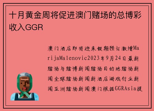 十月黄金周将促进澳门赌场的总博彩收入GGR