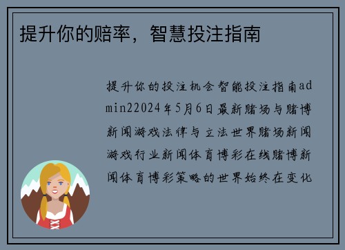 提升你的赔率，智慧投注指南