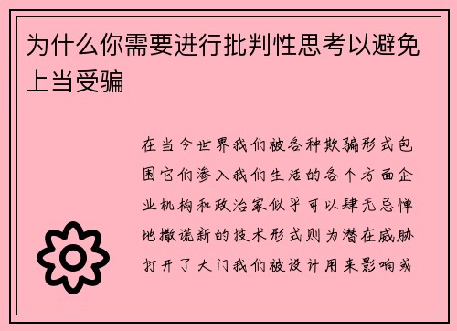 为什么你需要进行批判性思考以避免上当受骗