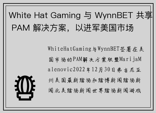 White Hat Gaming 与 WynnBET 共享 PAM 解决方案，以进军美国市场