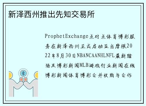 新泽西州推出先知交易所