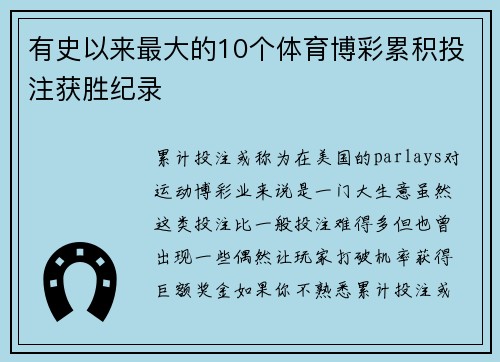 有史以来最大的10个体育博彩累积投注获胜纪录 