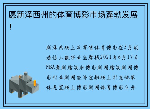 愿新泽西州的体育博彩市场蓬勃发展！