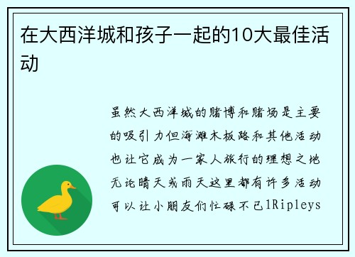 在大西洋城和孩子一起的10大最佳活动 